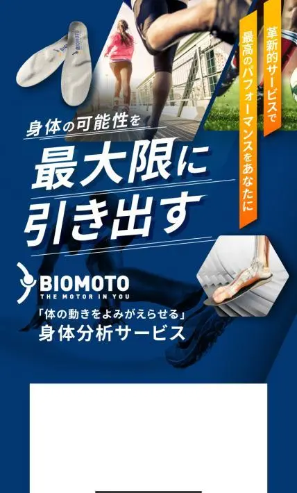 身体分析サービス BIOMOTO｜株式会社バンキフ様のLP制作実績