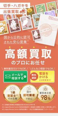 切手・ハガキの出張買取