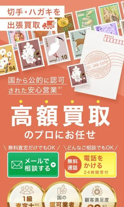 切手・ハガキの出張買取｜Japan Resale Center株式会社様のLP制作実績