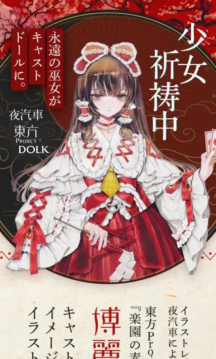 キャストドール 博麗霊夢｜株式会社ボーダレス様のLP制作実績