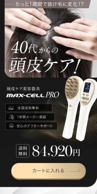 頭皮ケア美容器具 MAX-CELL PRO