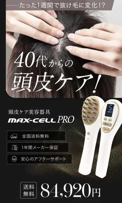 頭皮ケア美容器具 MAX-CELL PRO｜株式会社毛髪クリニックリーブ21様のLP制作実績