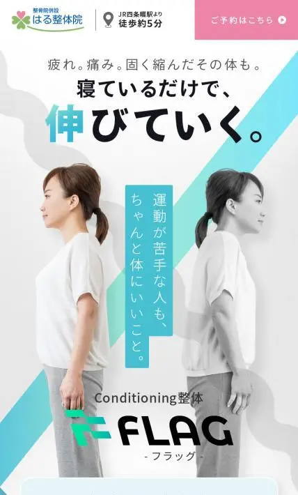 Conditioning整体 FLAG｜株式会社セラフィー様のLP制作実績