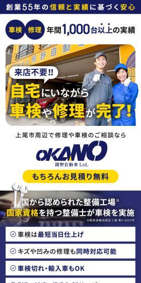 岡野自動車のLPデザイン（企業・会社・お店／ホワイト系／スタイリッシュ系）スマホ版