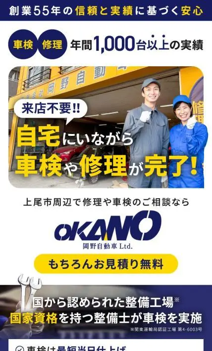 岡野自動車｜有限会社岡野自動車様のLP制作実績