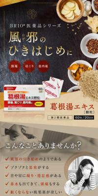 BRIO医薬品シリーズ 葛根湯エキス 顆粒のLPデザイン（玩具・ホビー・フィギュア／ブラック系／和風系）スマホ版