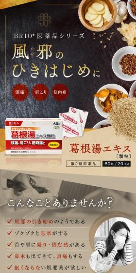 BRIO医薬品シリーズ 葛根湯エキス 顆粒のLPデザイン（玩具・ホビー・フィギュア／ブラック系／和風系）スマホ版