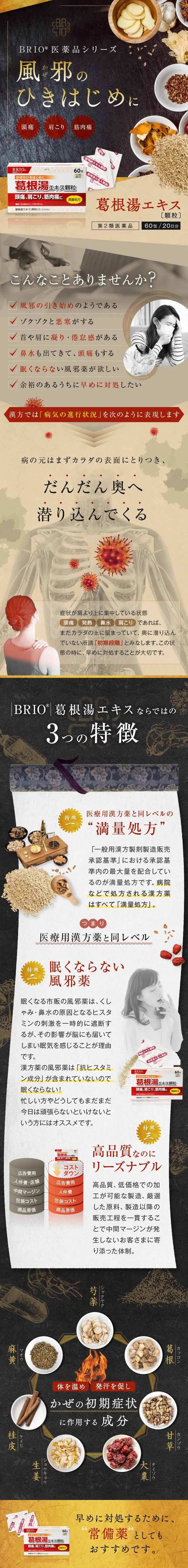 BRIO医薬品シリーズ 葛根湯エキス 顆粒_sp_1