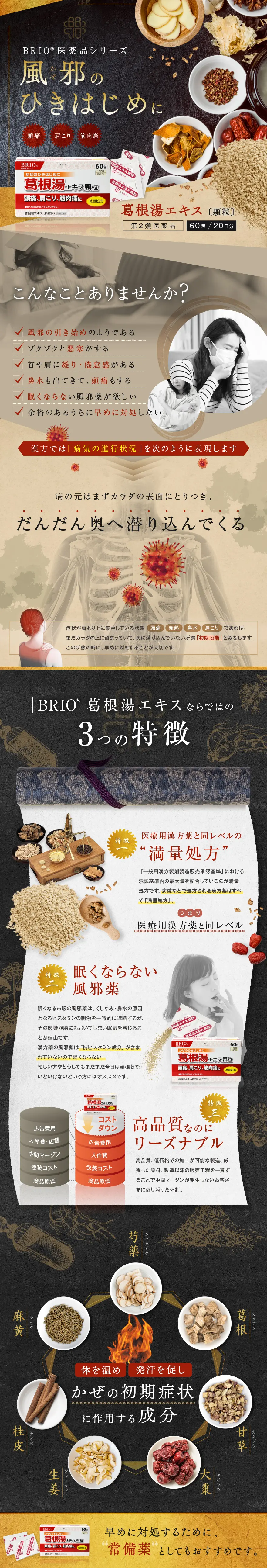 BRIO医薬品シリーズ 葛根湯エキス 顆粒_pc_1