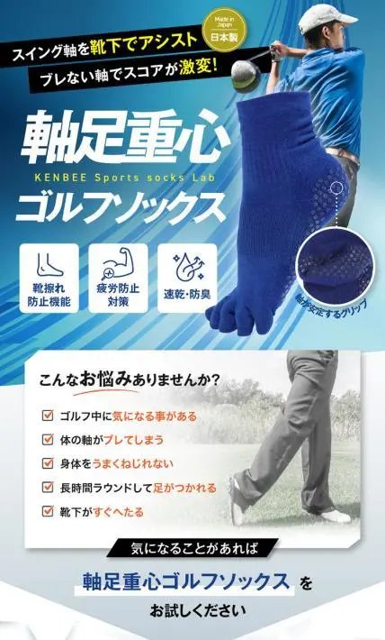 軸足重心ゴルフソックス｜ケンビースポーツソックス研究所様のLP制作実績