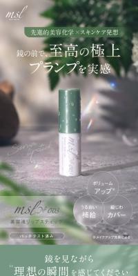 美容液リップスティック msl No.003