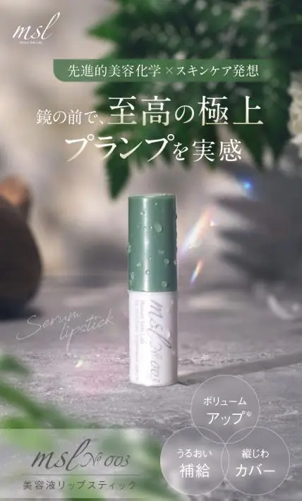 美容液リップスティック msl No.003｜株式会社LOVARIA様のLP制作実績