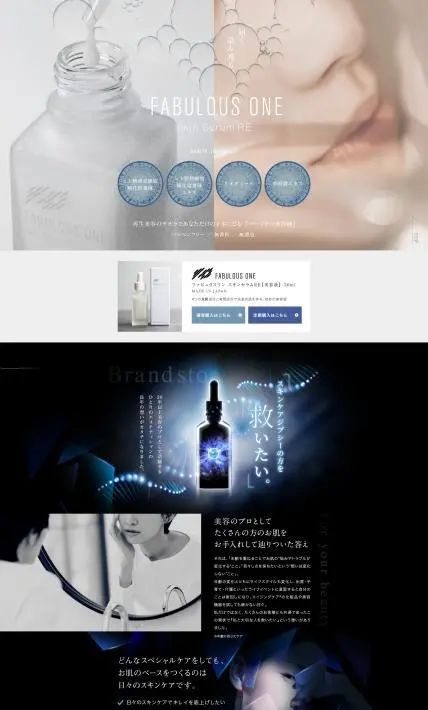 ファビュラスワン スキンセラムRE 美容液｜株式会社グランディールジャパン様のLP制作実績
