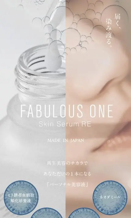 ファビュラスワン スキンセラムRE 美容液｜株式会社グランディールジャパン様のLP制作実績
