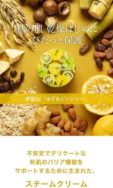 スチームクリーム　ゆず＆ジンジャー｜ソノタス様のLP制作実績