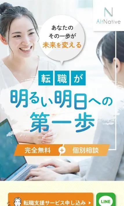 転職支援サービス オルタナティヴ｜オルタナティヴ株式会社様のLP制作実績