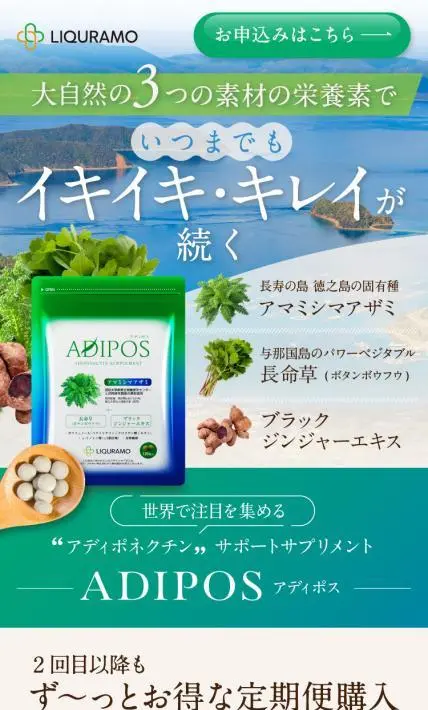 アディポネクチン サポートサプリメント - ADIPOS アディポス -｜株式会社リクラモ様のLP制作実績