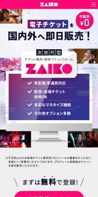 次世代型チケット販売・配信プラットフォーム　ZaikoのLPデザイン（予約・前売り・チケット／カラフル系／シンプル系）スマホ版