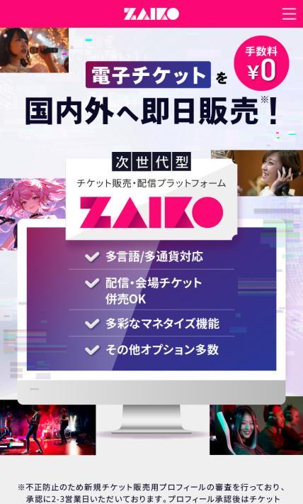 次世代型チケット販売・配信プラットフォーム　Zaiko