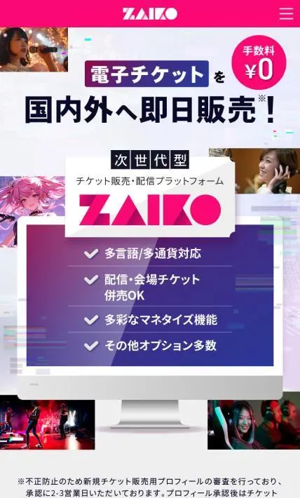 次世代型チケット販売・配信プラットフォーム　Zaiko｜ZAIKO株式会社様のLP制作実績