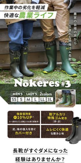特殊ゴム長靴 Nokeres#3 ノーカーズ#3のLPデザイン（靴・シューズ／ベージュ系／スタイリッシュ系）スマホ版