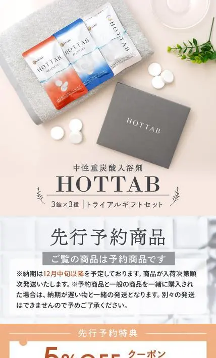 中性重炭酸入浴剤 HOTTAB｜forest株式会社様のLP制作実績