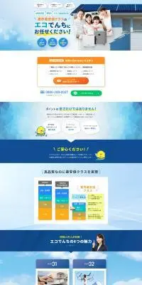 太陽光発電・蓄電池・V2Hの設置・施工　エコでんちのLPデザイン（企業・会社・お店／ホワイト系／信頼・安心系）PC版