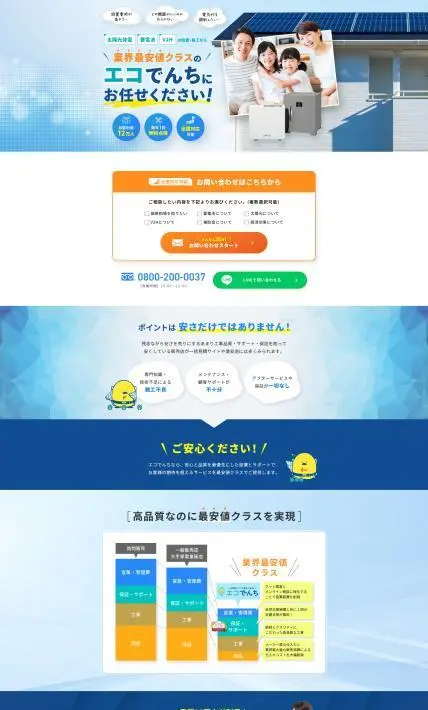太陽光発電・蓄電池・V2Hの設置・施工　エコでんち｜株式会社エスイーライフ様のLP制作実績