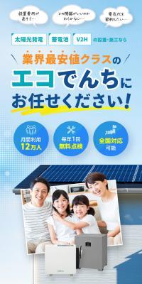 太陽光発電・蓄電池・V2Hの設置・施工　エコでんちのLPデザイン（企業・会社・お店／ホワイト系／信頼・安心系）スマホ版