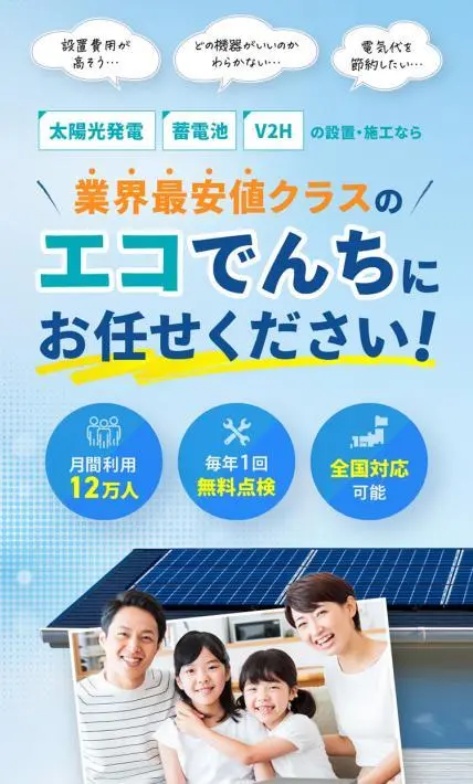 太陽光発電・蓄電池・V2Hの設置・施工　エコでんち｜株式会社エスイーライフ様のLP制作実績
