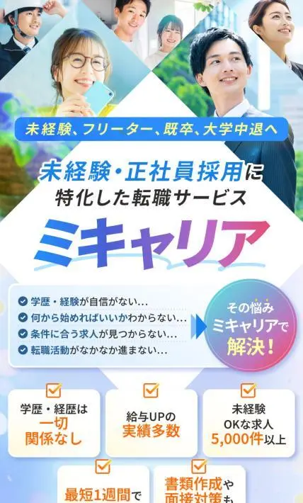 転職サービス ミキャリア｜株式会社SmartForce様のLP制作実績