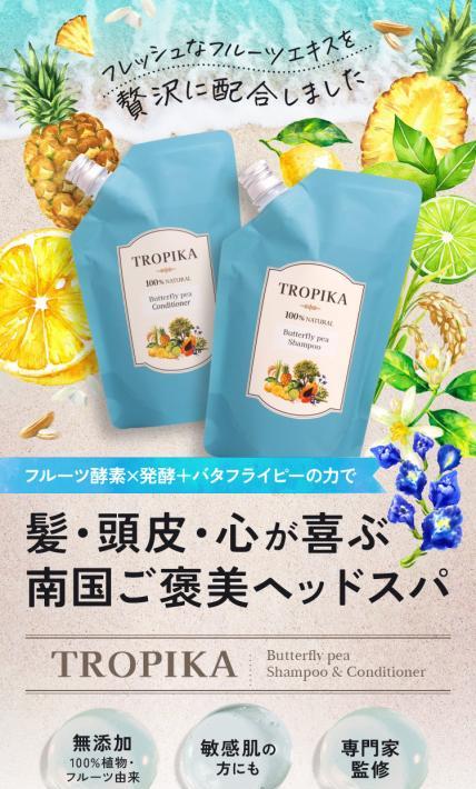 TROPIKA シャンプー＆コンディショナー｜－様のLP制作実績