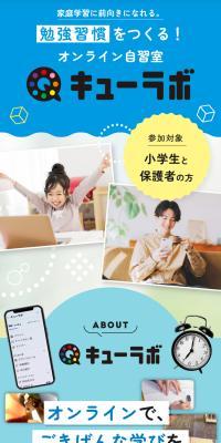 オンライン自習室 キューラボのLPデザイン（学校・塾・通信講座／ホワイト系／スタイリッシュ系）スマホ版