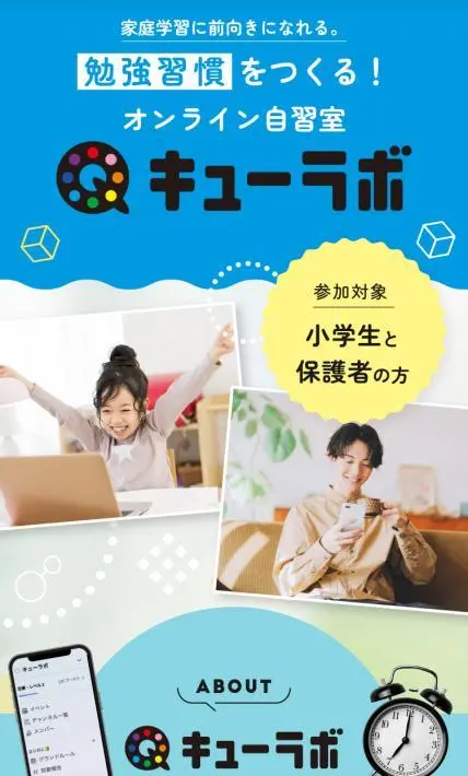 オンライン自習室 キューラボ｜株式会社キューラボ様のLP制作実績