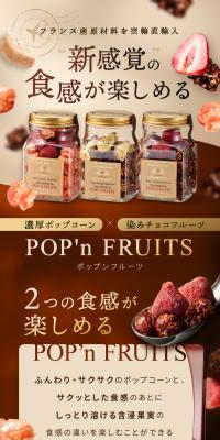 ポップンフルーツ