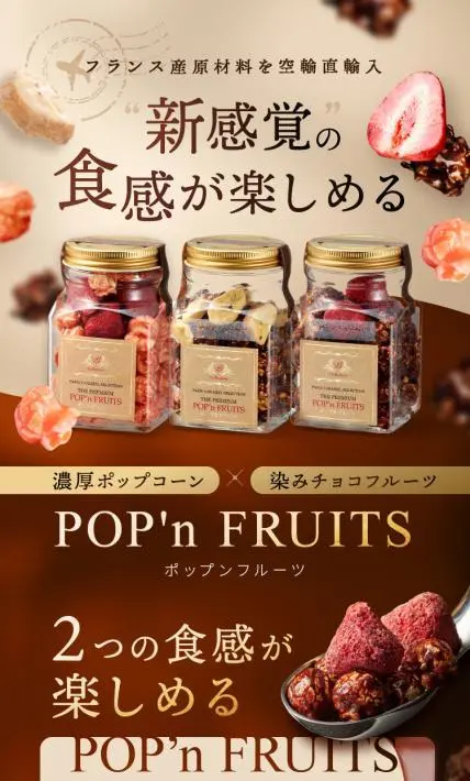 ポップンフルーツ