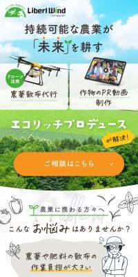 農薬散布代行・作物のPR動画制作 エコリッチプロデュースのLPデザイン（レンタル・代行・アウトソース／ホワイト系／ナチュラル系）スマホ版