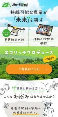 農薬散布代行・作物のPR動画制作 エコリッチプロデュースのLPデザイン（レンタル・代行・アウトソース／ホワイト系／ナチュラル系）スマホ版