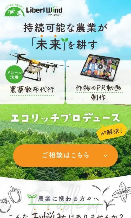 農薬散布代行・作物のPR動画制作 エコリッチプロデュース｜Retain The Memories様のLP制作実績