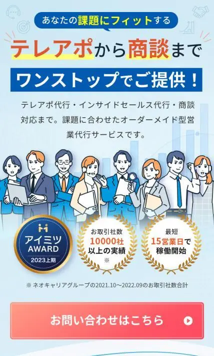 オーダーメイド型営業代行サービス ネオキャリア｜株式会社ネオキャリア様のLP制作実績