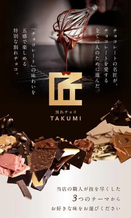 割れチョコ TAKUMI