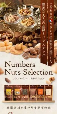 贅沢な大人の高級ミックスナッツ　ナンバーナッツセレクションのLPデザイン（洋菓子／グリーン系／ナチュラル系）スマホ版