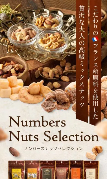 贅沢な大人の高級ミックスナッツ　ナンバーナッツセレクション