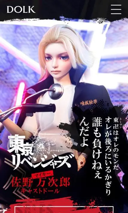 東京リベンジャーズ 佐野万次郎 キャストドール｜株式会社ボーダレス様のLP制作実績