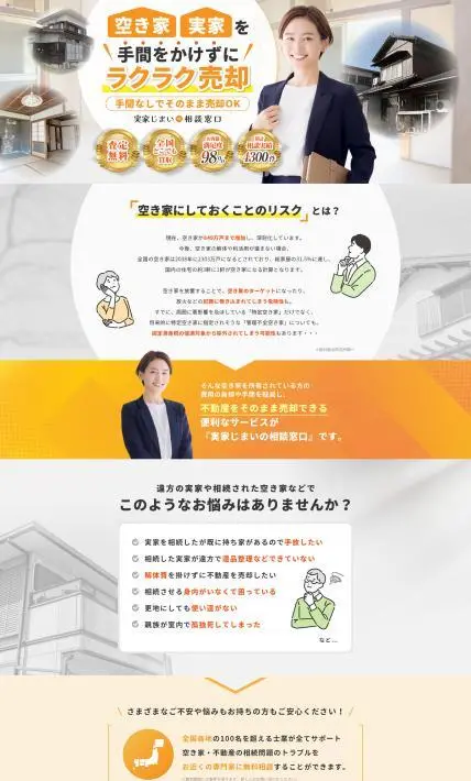 実家じまいの相談窓口｜株式会社Trustee様のLP制作実績