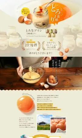 LP制作実績：株式会社山田鶏卵様（和菓子・洋菓子・スイーツ）とろ生プリンのランディングページ