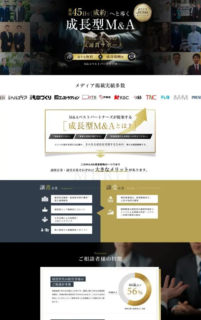 LP制作実績：株式会社M&Aベストパートナーズ様（サービス（役務））M&Aベストパートナーズのランディングページ