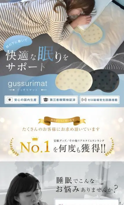 gussurimat［ぐっすりマット］｜株式会社ハッピートーク様のLP制作実績