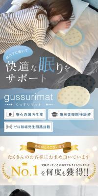 gussurimat［ぐっすりマット］のLPデザイン（玩具・ホビー・フィギュア／ホワイト系／清潔系）スマホ版