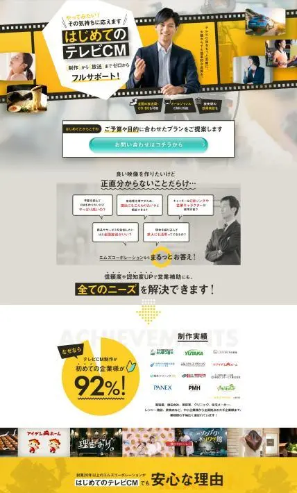 はじめてのテレビCM｜株式会社エムズコーポレーション様のLP制作実績